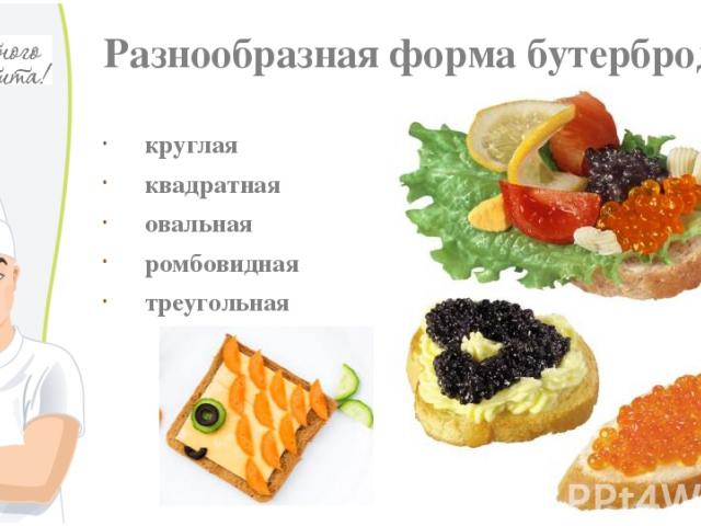 Разнообразная форма бутербродов круглая квадратная овальная ромбовидная треугольная