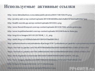 Используемые активные ссылки http://www.fatmafashion.ru/wa-data/public/photos/08