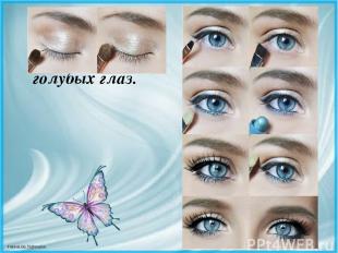 Макияж для голубых глаз. FokinaLida.75@mail.ru