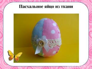 Пасхальное яйцо из ткани