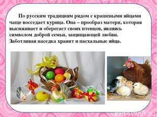 По русским традициям рядом с крашеными яйцами чаще восседает курица. Она – прооб