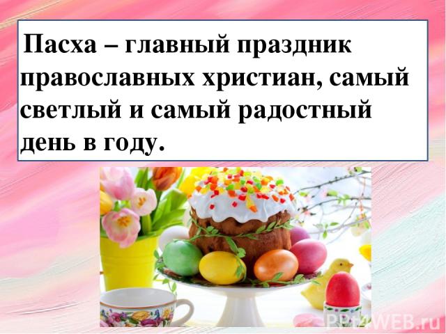 Пасха – главный праздник православных христиан, самый светлый и самый радостный день в году.