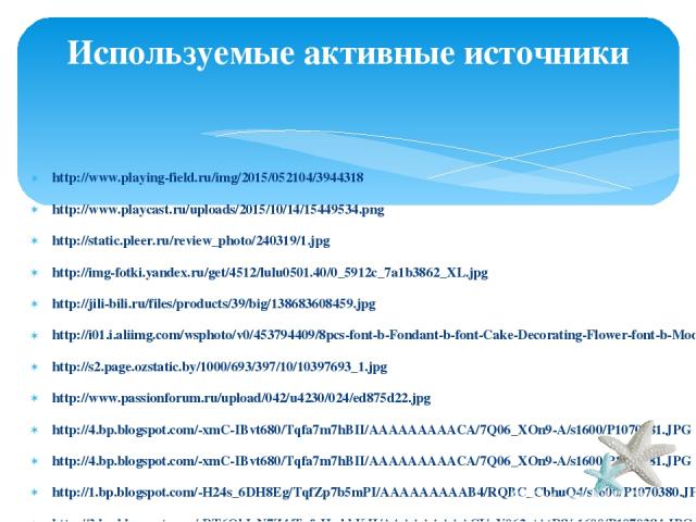 Используемые активные источники http://www.playing-field.ru/img/2015/052104/3944318 http://www.playcast.ru/uploads/2015/10/14/15449534.png http://static.pleer.ru/review_photo/240319/1.jpg http://img-fotki.yandex.ru/get/4512/lulu0501.40/0_5912c_7a1b3…