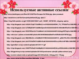 Используемые активные ссылки http://www.desktopas.com/files/2013/06/Pink-Escape-