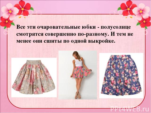Все эти очаровательные юбки - полусолнце смотрятся совершенно по-разному. И тем не менее они сшиты по одной выкройке. 