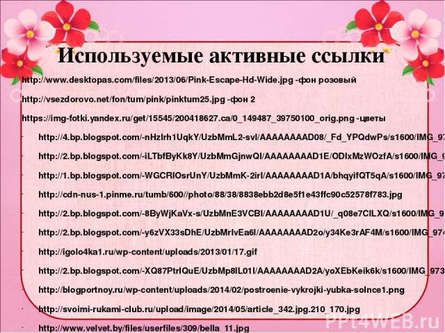 Используемые активные ссылки http://www.desktopas.com/files/2013/06/Pink-Escape-Hd-Wide.jpg -фон розовый http://vsezdorovo.net/fon/tum/pink/pinktum25.jpg -фон 2 https://img-fotki.yandex.ru/get/15545/200418627.ca/0_149487_39750100_orig.png -цветы htt…