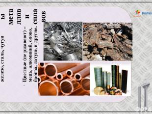 Виды металлов и сплавов Черные (ржавеют) – железо, сталь, чугун Цветные (не ржав