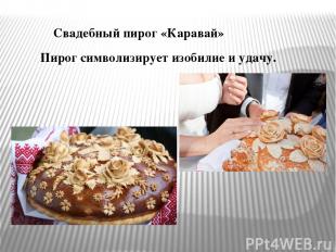 Свадебный пирог «Каравай» Пирог символизирует изобилие и удачу.