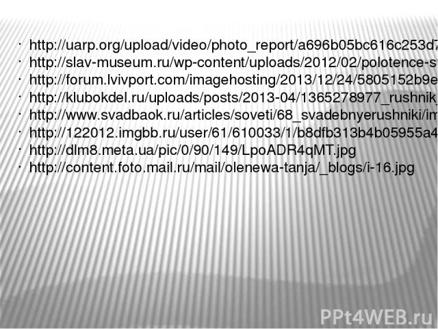 http://uarp.org/upload/video/photo_report/a696b05bc616c253d74829bcb41b4987.jpg http://slav-museum.ru/wp-content/uploads/2012/02/polotence-svadba.jpg http://forum.lvivport.com/imagehosting/2013/12/24/5805152b9eeeac88f0.jpg http://klubokdel.ru/uploads…