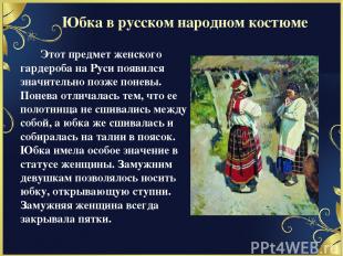 Юбка в русском народном костюме Этот предмет женского гардероба на Руси появился