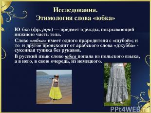 Исследования. Этимология слова «юбка» Ю бка (фр. jupe) — предмет одежды, покрыва