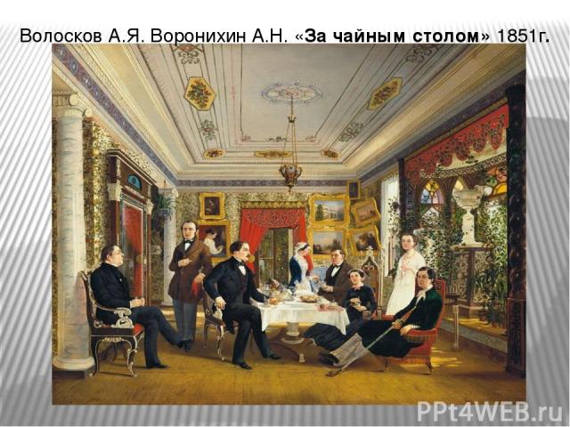Волосков А.Я. Воронихин А.Н. «За чайным столом» 1851г.