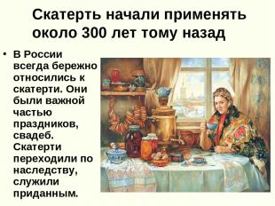 Скатерть начали применять около 300 лет тому назад В России всегда бережно относ