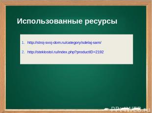 http://stroj-svoj-dom.ru/category/sdelaj-sam/ http://steklostol.ru/index.php?pro