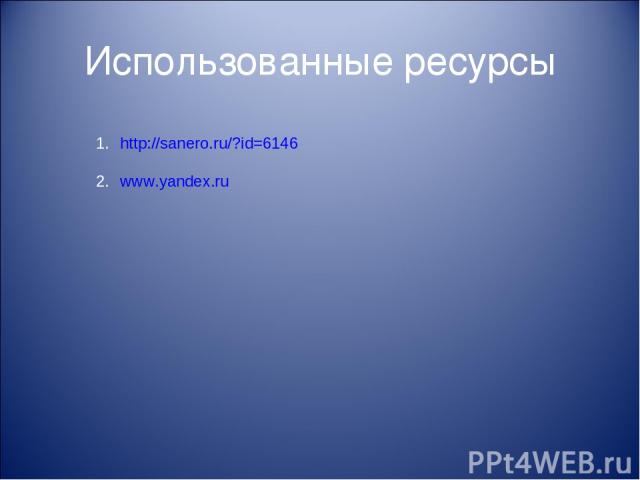 http://sanero.ru/?id=6146 www.yandex.ru Использованные ресурсы