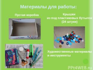 Материалы для работы: Пустая коробка Крышки из под пластиковых бутылок (24 штуки