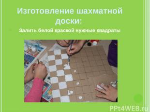Изготовление шахматной доски: Залить белой краской нужные квадраты