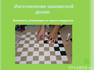 Изготовление шахматной доски: Выполнить аппликацию из черных квадратов
