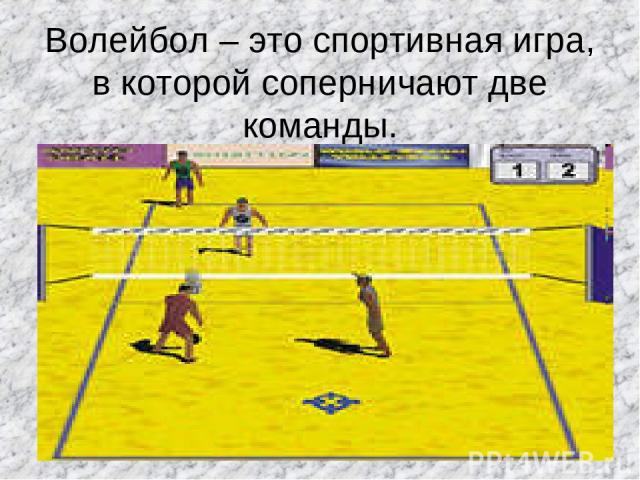 Волейбол – это спортивная игра, в которой соперничают две команды.