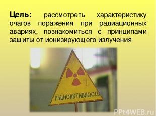 Цель: рассмотреть характеристику очагов поражения при радиационных авариях, позн