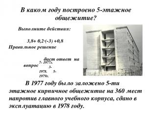 В каком году построено 5-этажное общежитие?          В 1977 году было заложено 5