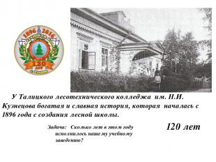 У Талицкого лесотехнического колледжа им. Н.И. Кузнецова богатая и славная истор