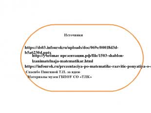 http://учебные презентации.рф/file/1503-shablon-lzanimatelnaja-matematikar.html