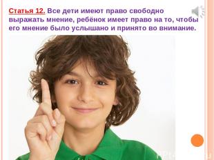 Статья 12. Все дети имеют право свободно выражать мнение, ребёнок имеет право на