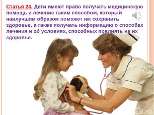 Статья 24. Дети имеют право получать медицинскую помощь и лечение таким способом