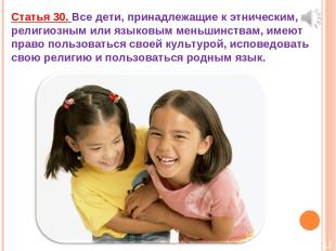 Статья 30. Все дети, принадлежащие к этническим, религиозным или языковым меньши