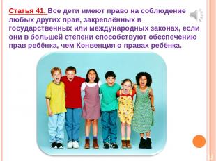 Статья 41. Все дети имеют право на соблюдение любых других прав, закреплённых в