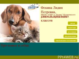 Про кошек и собак 2014 Фокина Лидия Петровна, учитель начальных классов МКОУ "СО