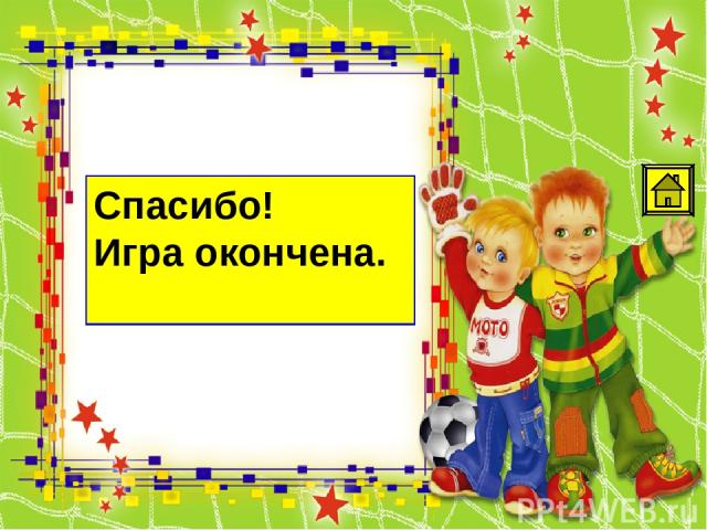 Источники http://img-fotki.yandex.ru/get/6520/38221979.4/0_9d97a_7b1c9ab4_XL рамка http://img-fotki.yandex.ru/get/9314/981986.4a/0_87ef4_7b19695_orig мяч http://www.megastroymarket.ru/published/publicdata/MEGASTROWA/attachments/SC/products_pictures/…