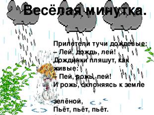 Прилетели тучи дождевые: – Лей, дождь, лей! Дождинки пляшут, как живые: – Пей, р