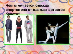 Чем отличается одежда спортсмена от одежды артистов балета?