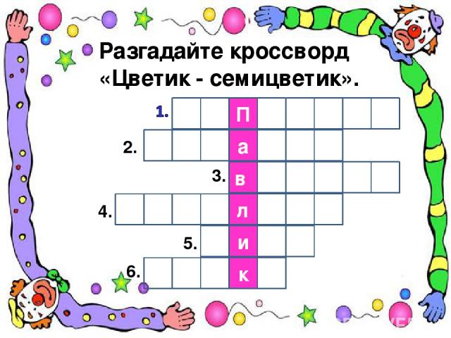 Разгадайте кроссворд «Цветик - семицветик». 2. 3. 4. 5. 6. л е п е с т к и б а р а н к и в о р о н ы с о с у л ь к и В и т я с а л к и П
