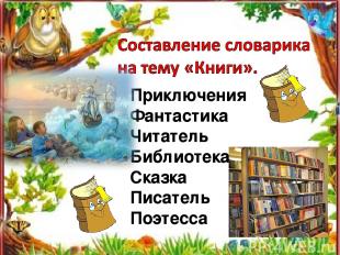 Приключения Фантастика Читатель Библиотека Сказка Писатель Поэтесса