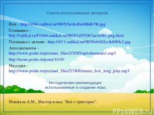 Список использованных ресурсов: Фон – http://i046.radikal.ru/0805/3e/dcd0e688db7