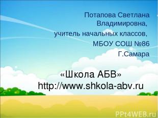 «Школа АБВ» http://www.shkola-abv.ru Потапова Светлана Владимировна, учитель нач