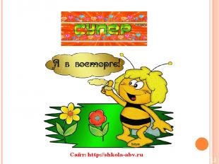 Сайт: http://shkola-abv.ru
