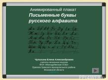 Письменные буквы русского алфавита. Анимированный плакат