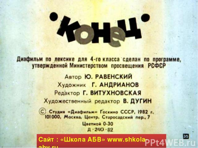 Сайт : «Школа АБВ» www.shkola-abv.ru