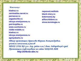 http://shkola-abv.ru/informatsia_dly_avtorov.pdf Автор презентации Краснова Мари