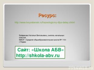 Ресурс: http://www.tvoyrebenok.ru/frazeologizmy-dlya-detey.shtml Сайт: «Школа АБ
