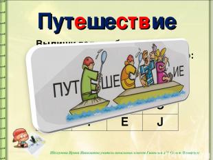 Путешествие Выпиши только буквы русского алфавита и составь из них слово: П В R