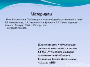 Презентацию подготовила учитель начальных классов СГОД № 8 города Талгара Алмати