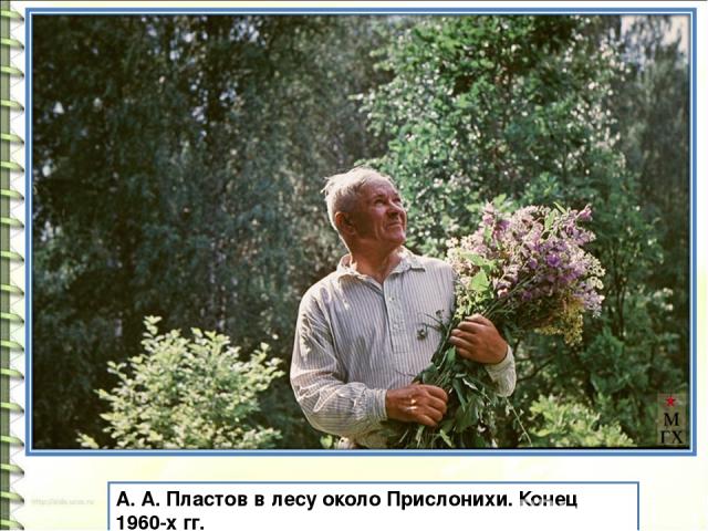 А. А. Пластов в лесу около Прислонихи. Конец 1960-х гг.
