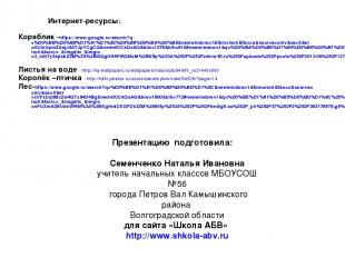 Интернет-ресурсы: Кораблик -https://www.google.ru/search?q=%D0%BB%D0%B8%D1%81%D1