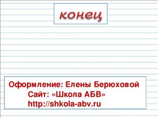 Оформление: Елены Берюховой Сайт: «Школа АБВ» http://shkola-abv.ru