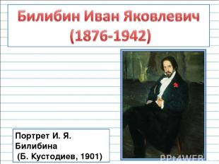 Портрет И. Я. Билибина (Б. Кустодиев, 1901)